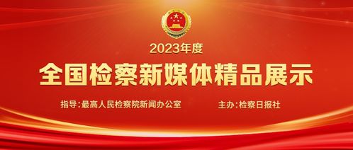 快来投票啦 2023年度全国检察新媒体精品展示活动火热开启